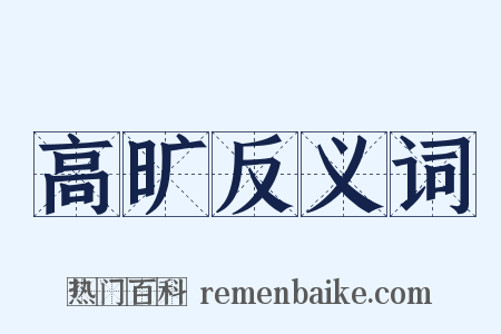 高旷反义词是什么意思的图片